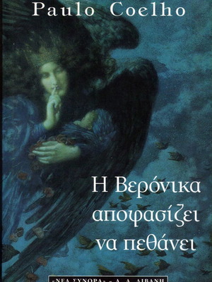 Η Βερόνικα Αποφασίζει Να Πεθάνει μυθιστόρημα του Paulo Coelho καινούργιο