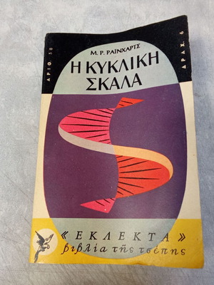 Συλλεκτικό βιβλίο Η Κυκλική Σκάλα δεκαετίας 1970 μεταχειρισμένο, ελληνικό