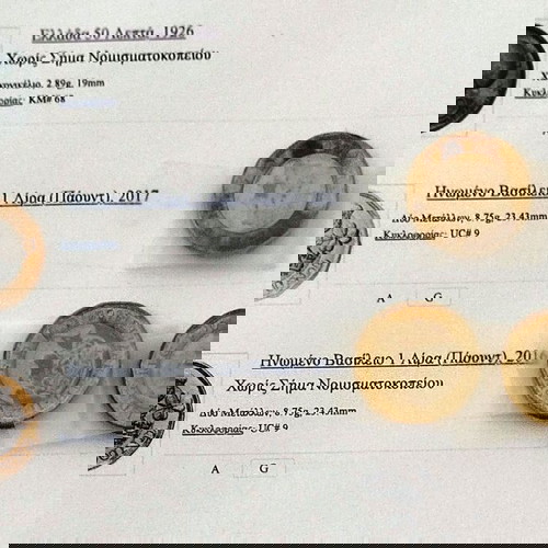 ΣΥΛΛΟΓΗ ΝΟΜΙΣΜΑΤΩΝ 505 ΤΕΜΑΧΙΑ