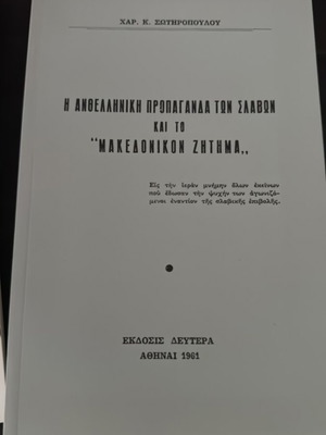 Ανθελληνική προπαγάνδα των σλάβων και το μακεδονικόν ζήτημα βιβλίο σαν καινούργιο