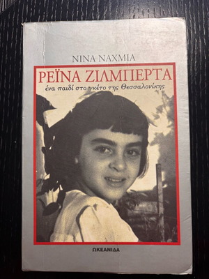 Reina Zilberta used, A Child in the Ghetto of Thessaloniki