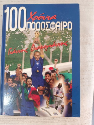 100 Χρόνια Ποδόσφαιρο Γιάννης Διακογιάννης σαν καινούργιο