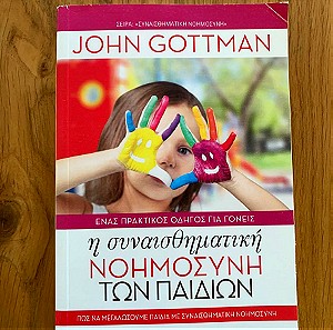 Βιβλίο Η συναισθηματική νοημοσύνη των παιδιών, Gottman, John Σε άριστη κατάσταση Εκδότης Πεδίο