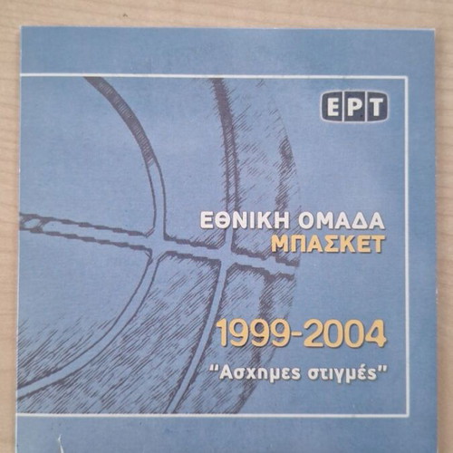 Collectible DVD Greece National Basketball Team 1999–2004 like new