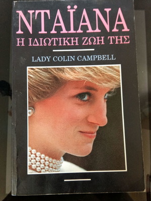 Βιβλίο Lady Colin Campbell Diana in Private σαν καινούργιο