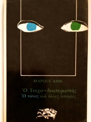 Αyme Marcel Ο τοιχοδιαπεραστής, ο νάνος και άλλες ιστορίες βιβλίο σαν καινούργιο