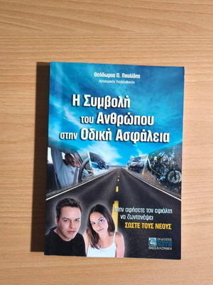 The Contribution of Man to Road Safety book by Theodoros P. Pavlidis