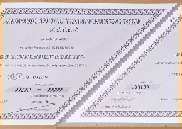 Τίτλος 10 μετοχών της ΑΝΩΝΥΜΟΣ ΕΤΑΙΡΙΑ ΤΟΥΡΙΣΤΙΚΩΝ ΕΚΜΕΤΑΛΕΥΣΕΩΝ Α.Ε.Τ.Ε.Κ 1987