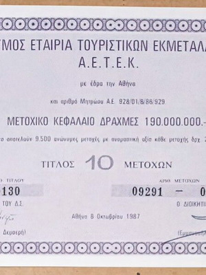 Τίτλος μετοχών Ανώνυμης Εταιρίας Τουριστικών Εκμεταλλεύσεων Α.Ε.Τ.Ε.Κ 1987