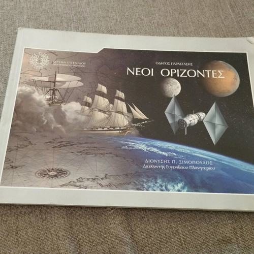 Neoi Orizontes book about the planets of the Eugenides Foundation