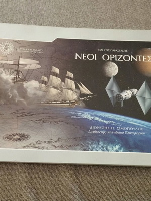 Νέοι ορίζοντες βιβλίο για τους πλανήτες του Ιδρύματος Ευγενίδου