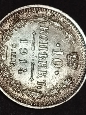 Silver Russian 10 Kopeks coin 1914