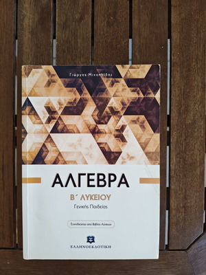 Algebra B Lykeiou textbook, Greek edition