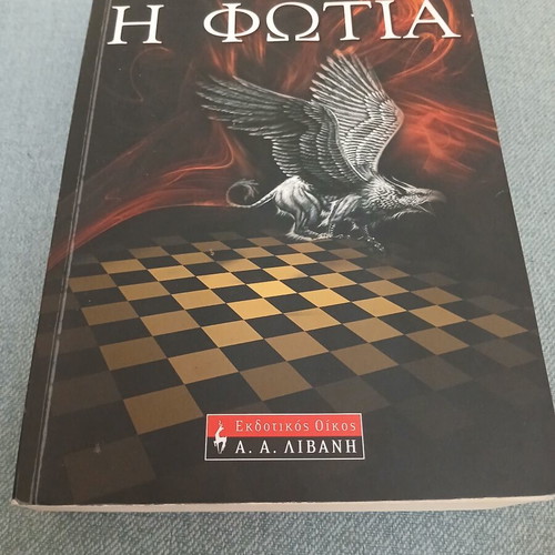 Katherine Neville The Fire book like new, Greek edition