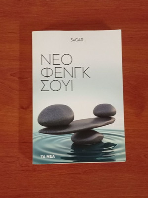 Νέο Φενγκ Σούι σαν καινούργιο