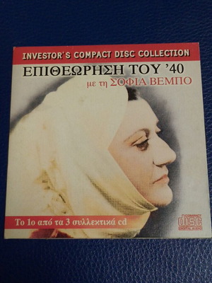 Epitheorisi tou 40 CD like new with Sofia Vempo