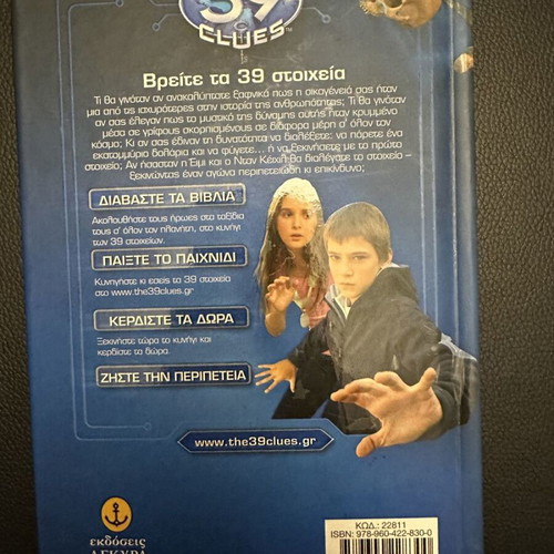 The 39 Clues The Maze of Bones hardcover like new, Greek edition