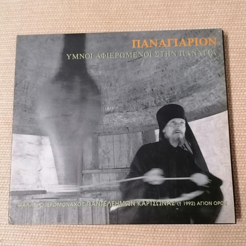 Panagiarion CD like new, hymns dedicated to Virgin Mary by Hieromonk Panteleimon Kartsonas