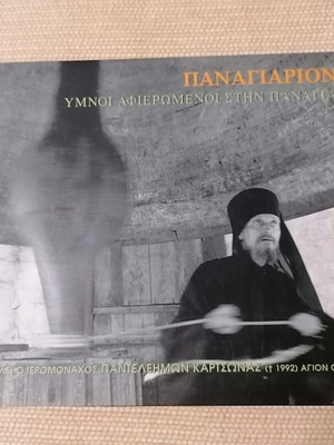 Panagiarion CD like new, hymns dedicated to Virgin Mary by Hieromonk Panteleimon Kartsonas