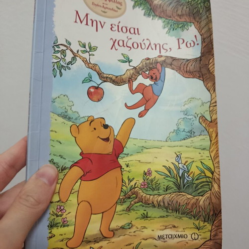 Μην Είσαι Χαζούλης, Ρω Μεταχειρισμένο Παιδικό Βιβλίο με τον Γουίνι Αρκουδάκι