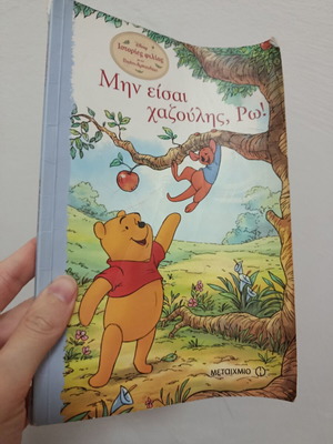 Μην Είσαι Χαζούλης, Ρω Μεταχειρισμένο Παιδικό Βιβλίο με τον Γουίνι Αρκουδάκι