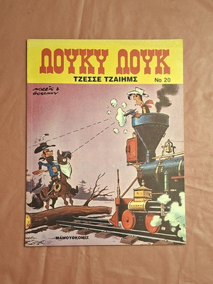 Λούκυ Λουκ #20 Τζέσσε Τζαίημς κόμικ σαν καινούργιο