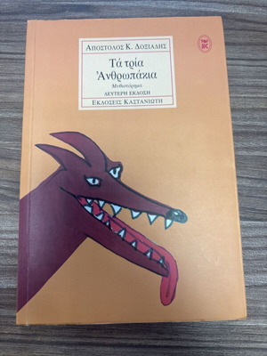 Τα τρία ανθρωπάκια Απόστολος Κ. Δοξιάδης σαν καινούργιο