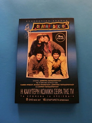 Οι Απαράδεκτοι 3ος Κύκλος DVD Σαν Καινούργιο Συλλεκτική Κασετίνα