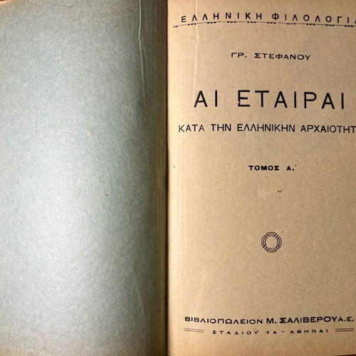 Book Αἱ Ἑταῖραι κατὰ τὴν Ἑλληνικὴν Ἀρχαιότητα by Grigorios Stefanou used