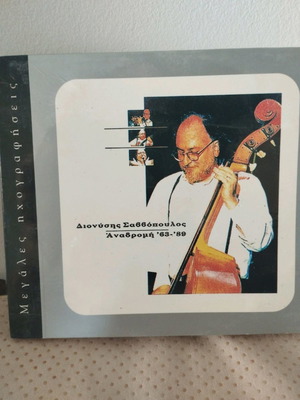 Διονύσης Σαββόπουλος Αναδρομή '63-'89 CD μεταχειρισμένο, rock