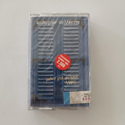 Empeirion Sillektis cassette tape new, laiko by Notis Sfakianakis