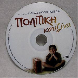 Πολίτικη κουζίνα (ελληνική ταινία - DVD)