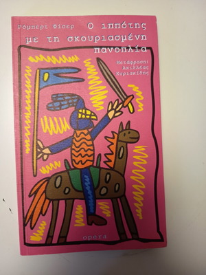 The Knight with the Rusty Armor book like new, Greek