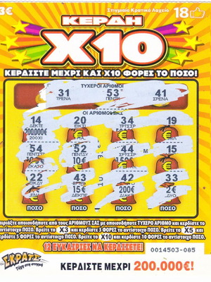 Λαχείο Σκρατς No58 μεταχειρισμένο, Κέρδη Χ10 2017