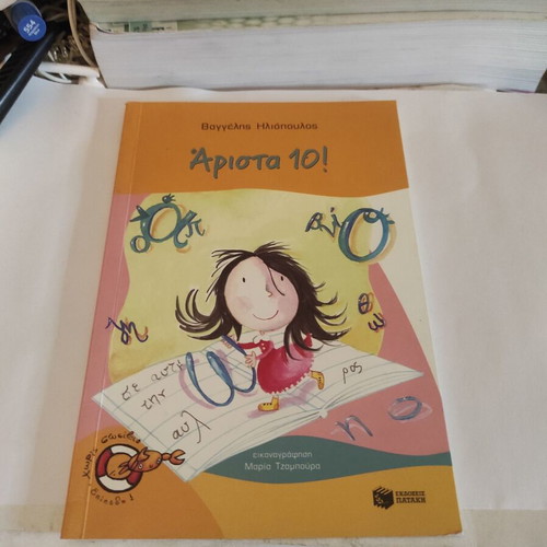 Arista 10 children's book used, Greek
