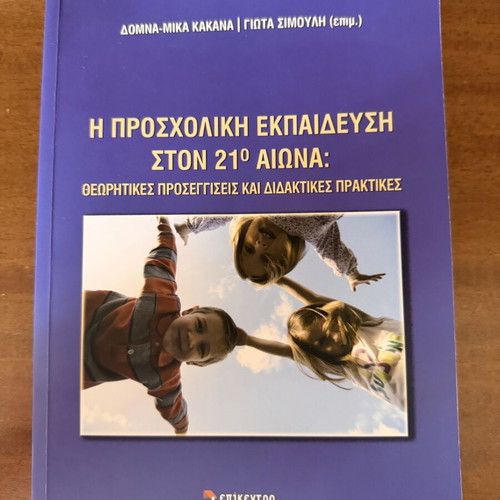 Preschool Education in the 21st Century book like new, Greek