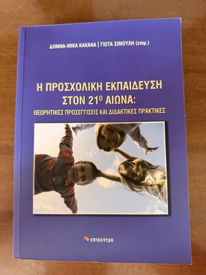 Preschool Education in the 21st Century book like new, Greek