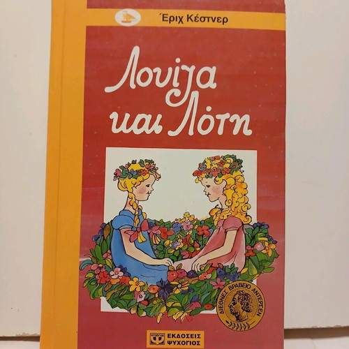 Βιβλίο Λουΐζα και Λότη σαν καινούργιο, Ψυχογιός 2005