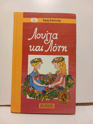 Book Louiza and Loti like new, Psychogios 2005