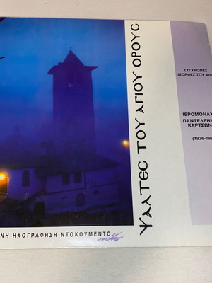 Hieromonk Panteleimon Psaltes Tou Agiou Orous LP rare, live recording document