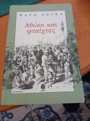 Μάρω Δούκα Αθώοι και φταίχτες σαν καινούργιο