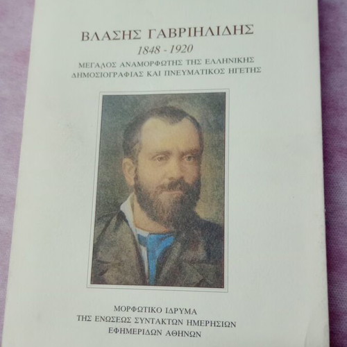 Vlasis Gavriilidis 1848-1920 book used, Greek journalism reformer