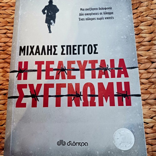 The Last Apology by Michalis Speggos book like new