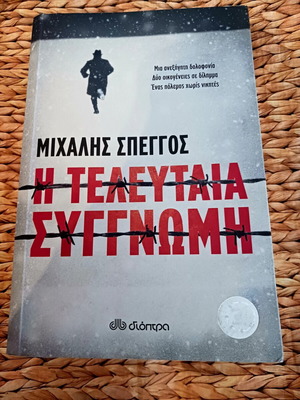 The Last Apology by Michalis Speggos book like new