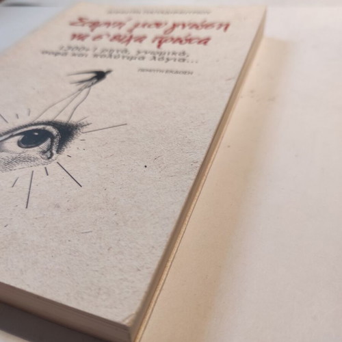 Sterni Mou Gnosi Na S'eicha Prota by Dimitra Papadimitriou like new