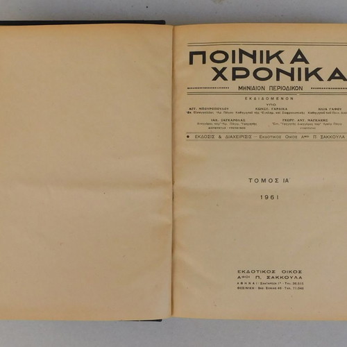 Ποινικά Χρονικά 1961 με φθαρμένη εξωτερική επιφάνεια