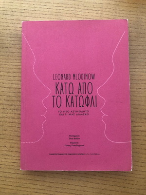 Κάτω από το κατώφλι του Leonard Mlodinow μεταχειρισμένο, επιστημονικό βιβλίο