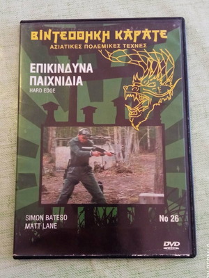 Επικίνδυνα Παιχνίδια DVD σαν καινούργιο, Βιντεοθήκη Καράτε - Ασιατικές Πολεμικές Τέχνες