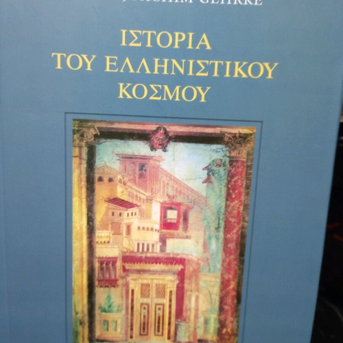 History of the Hellenistic World new