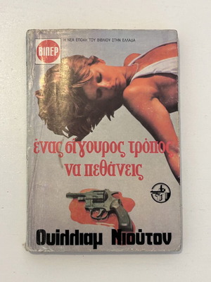 William Newton Ένας σίγουρος τρόπος να πεθάνεις βιβλίο τσέпийско издание